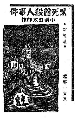 「黒死館殺人事件」初出『新青年』挿絵 1934