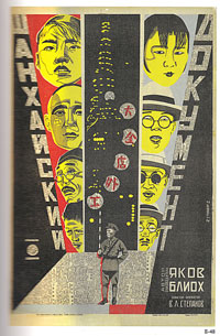 『上海ドキュメント』ステンベルグ兄弟による『ロシア・アヴァンギャルド』の構成主義的ポスター