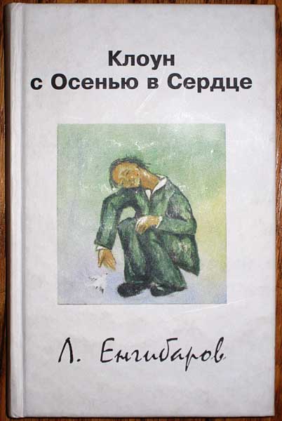エンギバロフの詩集「Клоун с Осенью в Сердце」