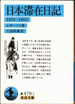 『日本滞在日記 − 1804−1805 −』 14.7KB
