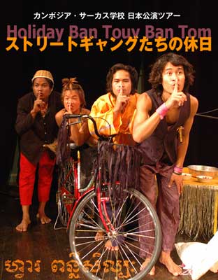 カンボジア・サーカス学校 日本公演ツアー「ストリートギャングたちの休日」