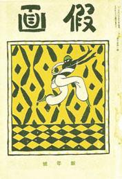 長谷川潔・画「金の奴隷」（1913）