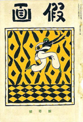 長谷川潔『踊り』（木版、1913年末）　雑誌『仮面』表紙