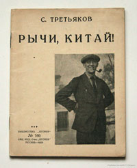 トレチャコーフ『吼えろ支那』表紙（1926年、モスクワ）
