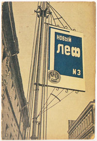 『新レフ』表紙
（1928年3号）