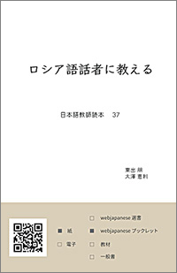東出朋・大澤恵利著「ロシア語話者に教える」（2022 Web Japanese）