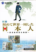 小冊子「初めて世界一周した日本人―漂流船若宮丸物語―」表紙