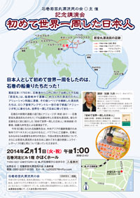 「初めて世界一周した日本人」講演会チラシ